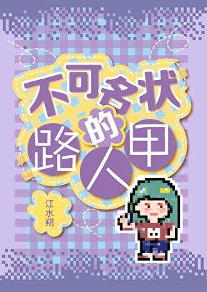 不可名状的路人甲无错