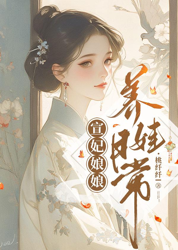 宣太后怀了别人的孩子?