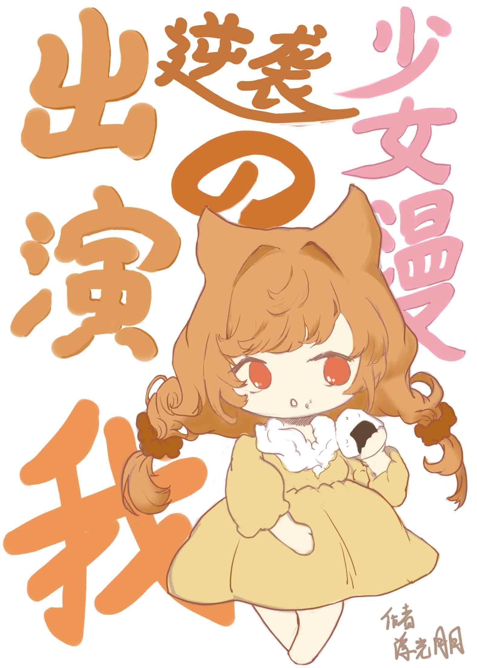 出演逆袭少女漫的我免费笔趣阁