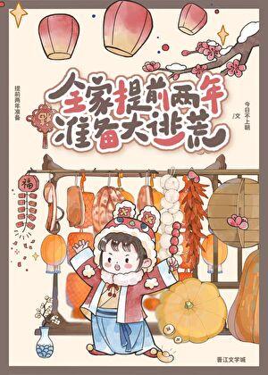 全家提前两年准备大逃荒赵小宝