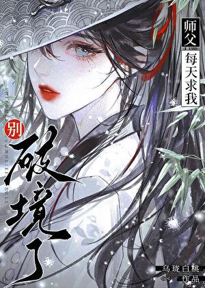 师父每天求我别破境了 格格
