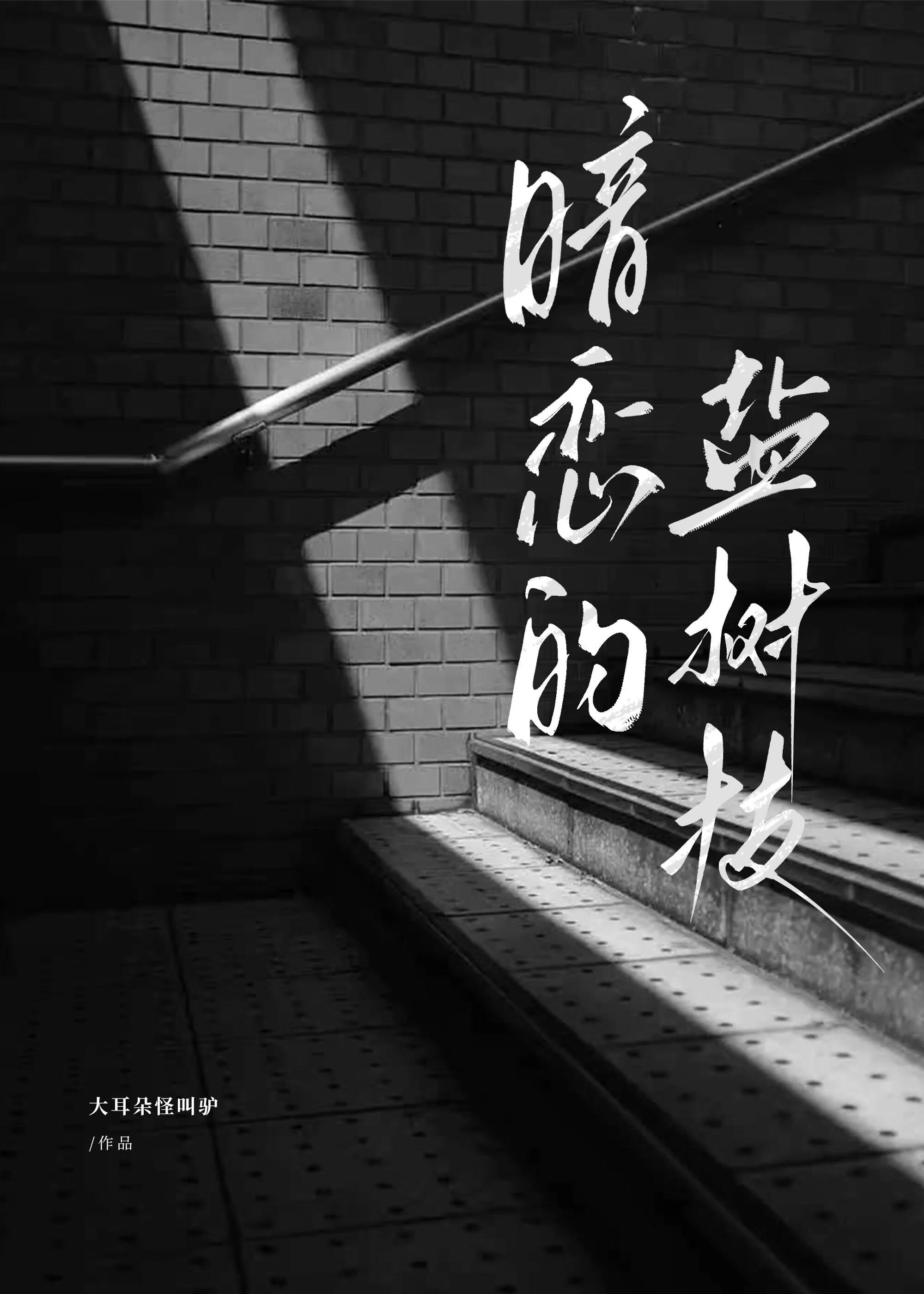 暗恋的盐树枝笔