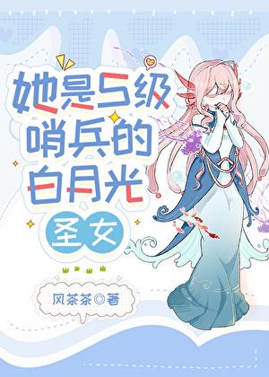 她是s级哨兵们的白月光圣女格格党