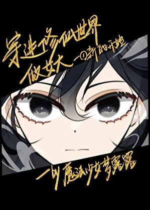 穿进修真文