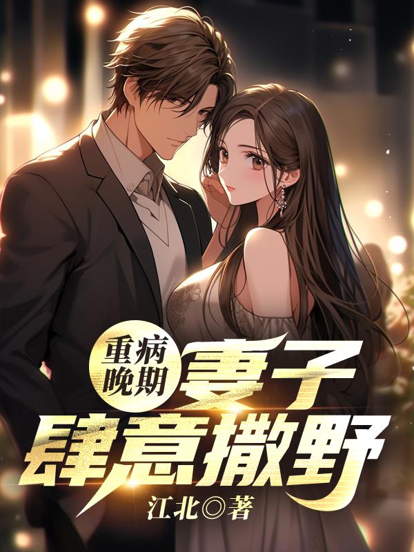 妻子重病后丈夫的反应