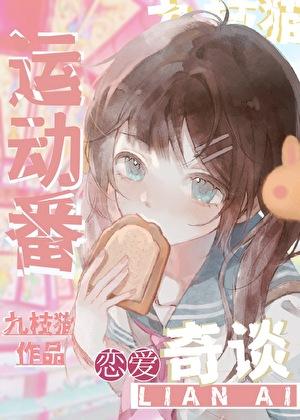 你开始了运动番rpg晋江