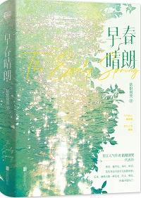 早春晴朗104章到114章免费阅读