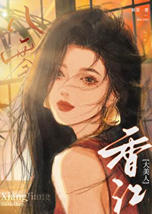 八零香江大美人结局