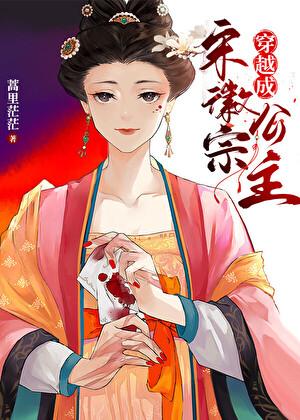 穿越成宋徽宗公主夸克