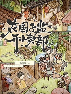 在国子监开小卖部书包网