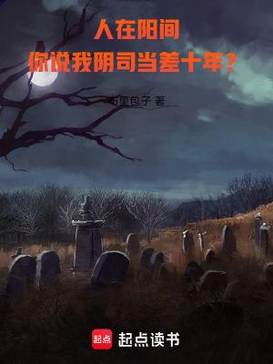 你说我阴司当差十年? 布里包子