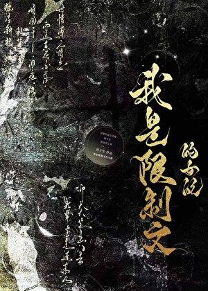 我是限制文的女配晋江