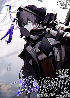天才维修师李温酒笔趣阁