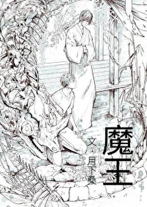 魔王谋逆漫画免费观看下拉快看漫画最新