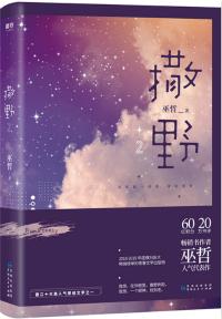 撒野的拼音