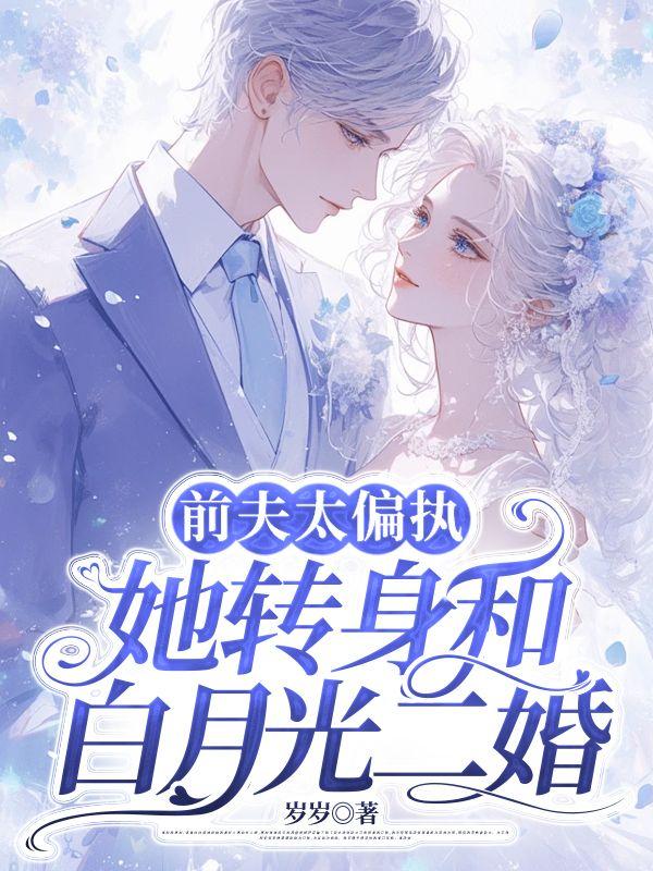 离婚后和前夫的白月光he了如吾