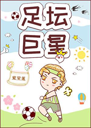 足坛巨星by安碧连TXT