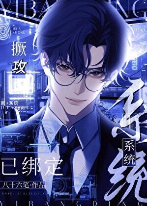 绑定渣攻系统后