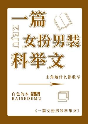 女扮男装去科举的