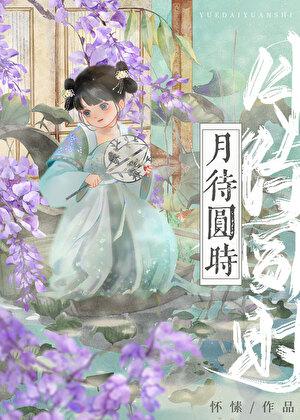 月待圆时 怀愫笔趣阁