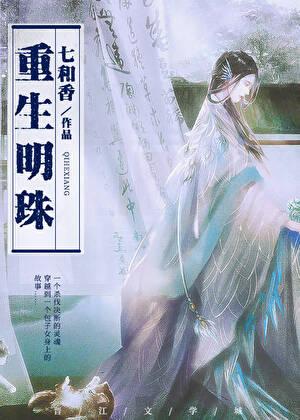 重生明珠 百度