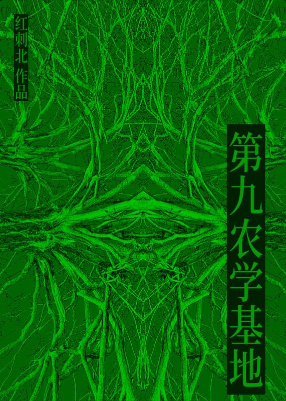第九农学基地完整TXT