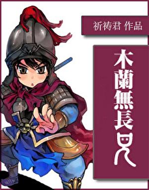木兰无长兄作者祈祷君