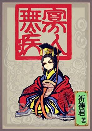 寡人有疾是什么典故