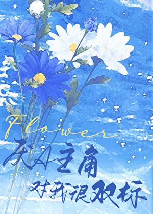 厌A主角对我很双标 TXT