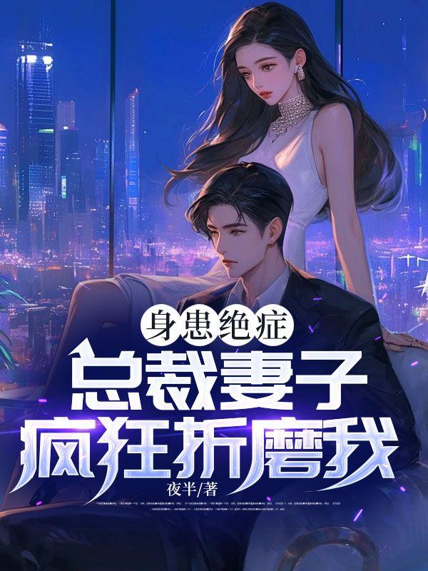 总裁妻子疯狂折磨我 苏玉 江帆