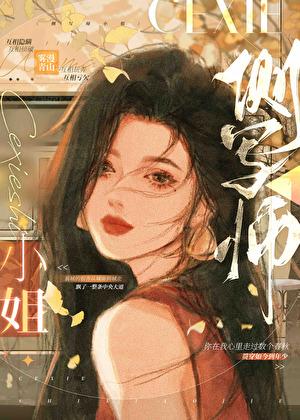 侧写师小姐是he还是be