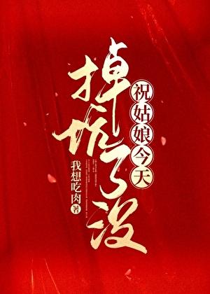 祝姑娘今天掉坑了没在线阅读