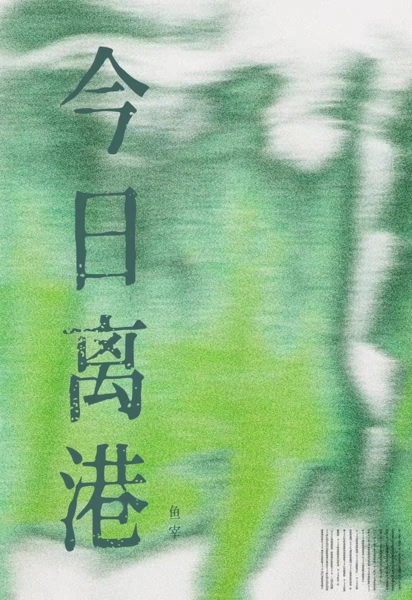 今夜离港免费阅读