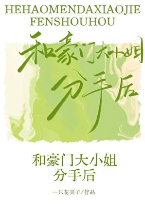 和豪门男友分手后免费阅读