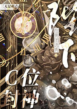 陛下在男团选秀c位封神免费