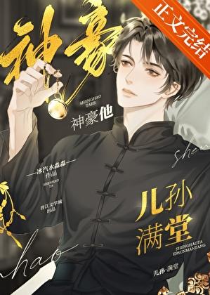 类似神豪他儿孙满堂的