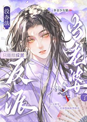 只能给反派当老婆了 多金少女猫 免费