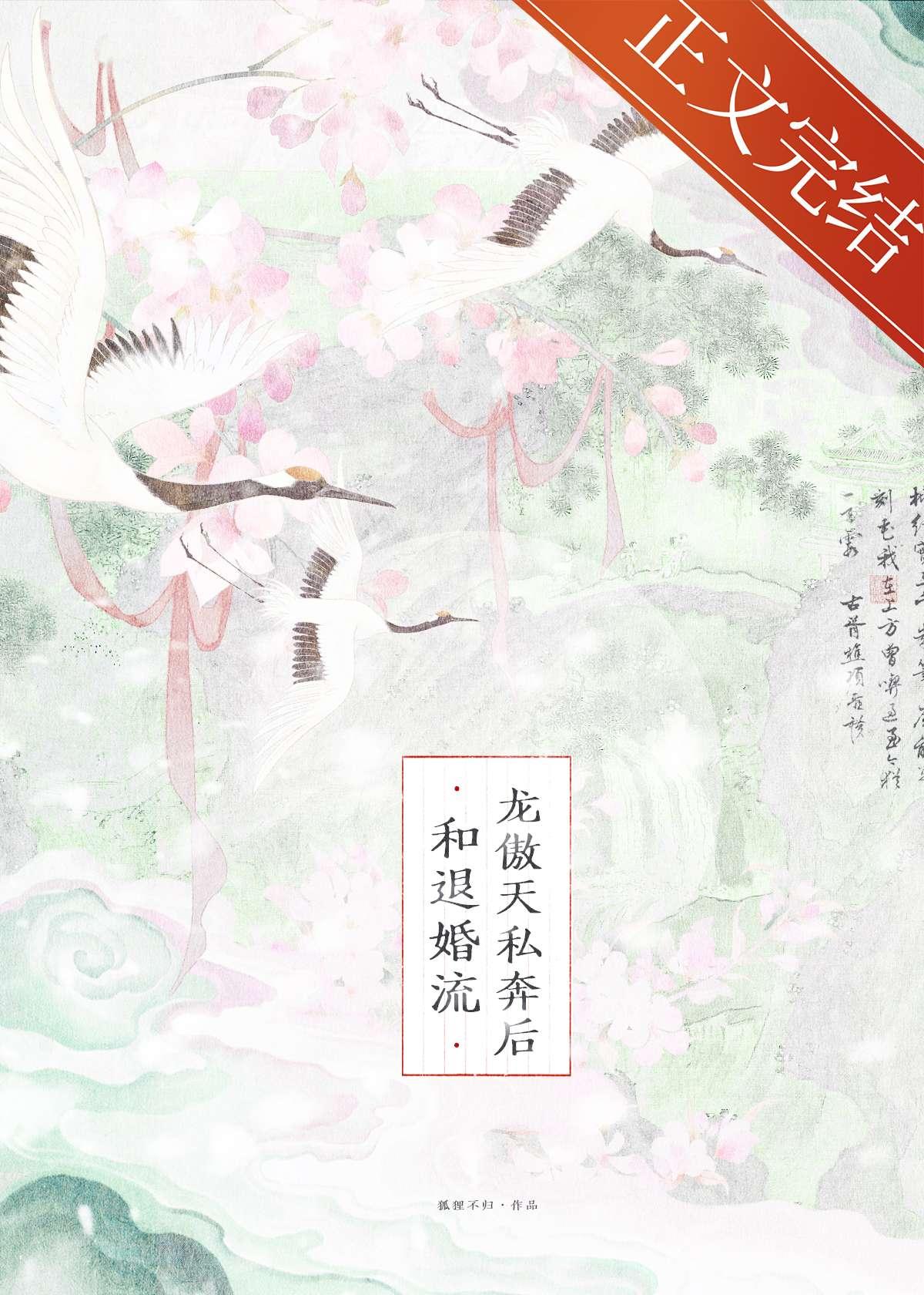 和退婚流龙傲天私奔后TXT