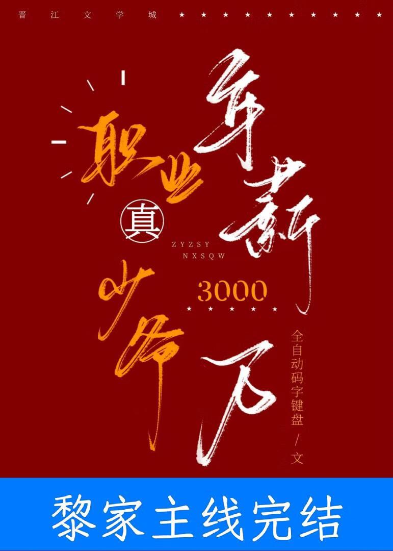 职业真少爷年薪三千万晋江