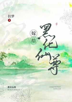 嫁给白切黑仙尊男主后资源