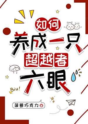 如何养成一只超越者六眼 菠萝巧克力