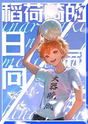 稻荷崎的日向同学格格党