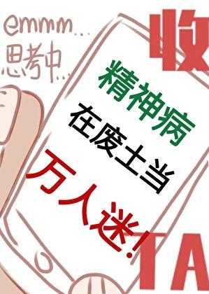 精神病在废土当万人迷格格党