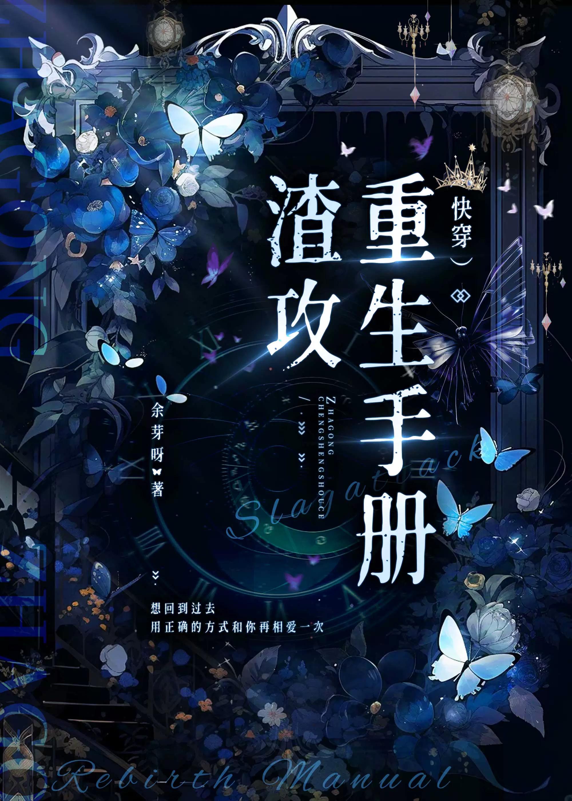 渣攻重生手册快穿余芽呀txt