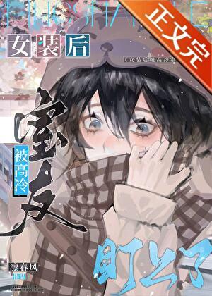 女装被室友发现了