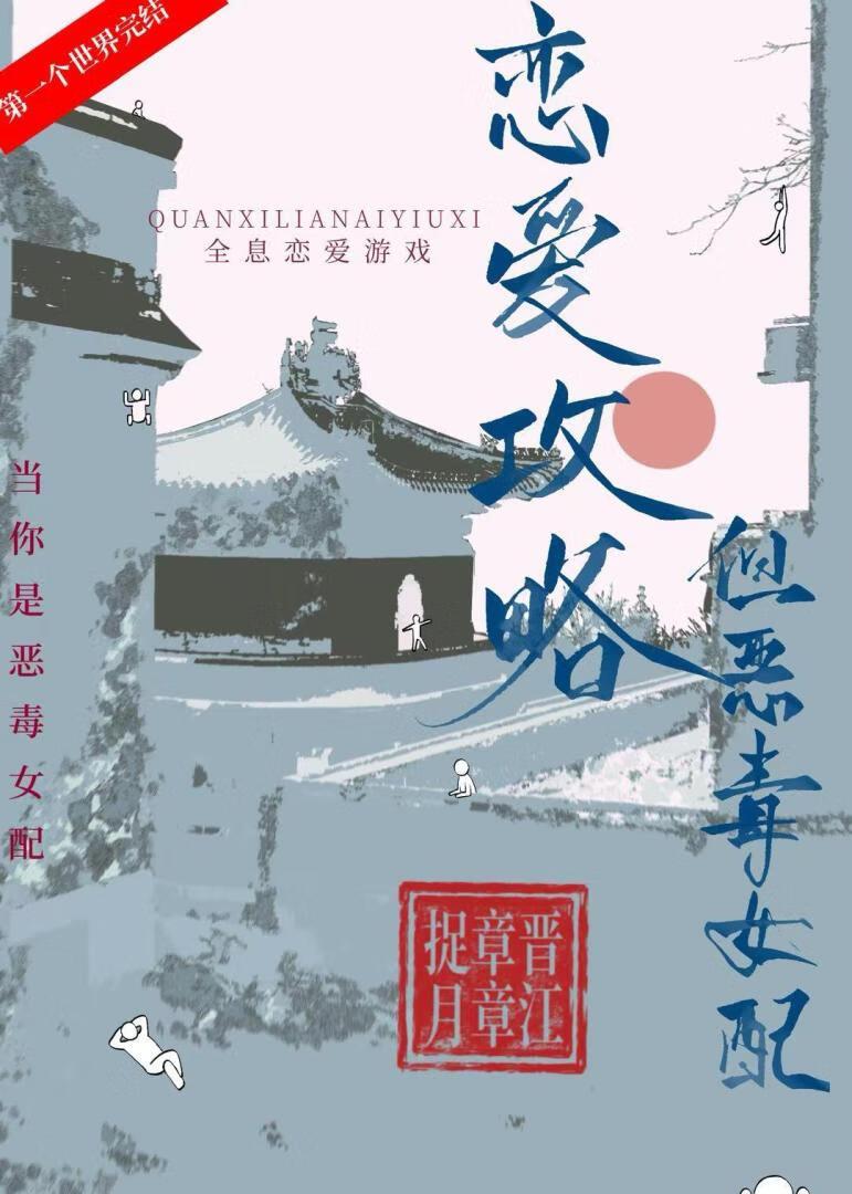恋爱攻略但恶毒女配章章当月