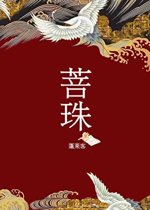菩珠蓬莱客百度