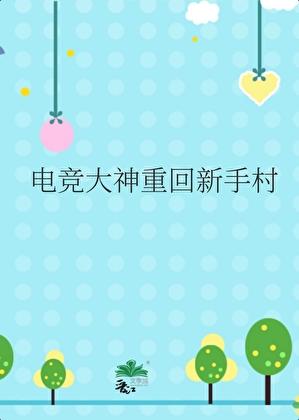 电竞大神重回新手村 番外