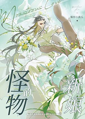 巨人族的新娘2第二季