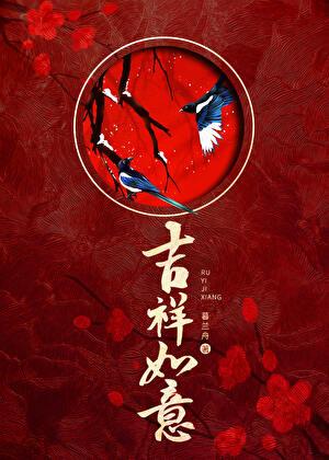 吉祥如意早上好图片 最新图片